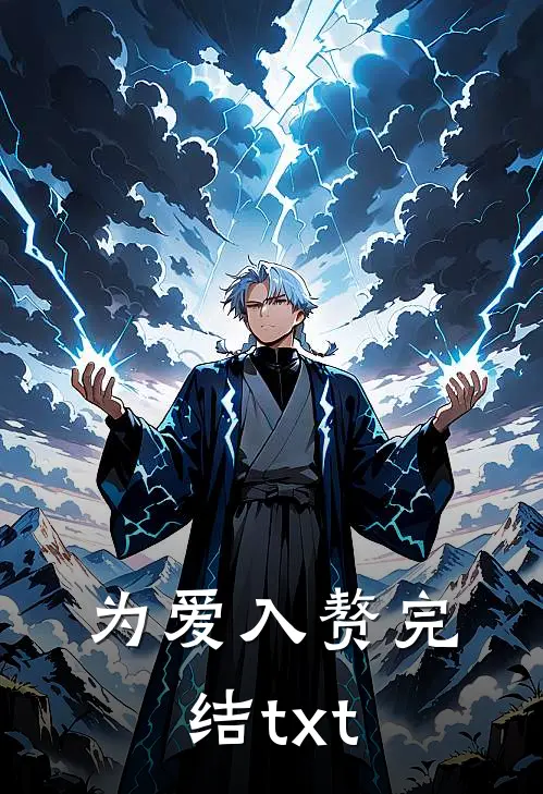 为爱入赘完结txt