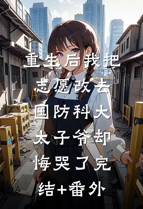重生后我把志愿改去国防科大，太子爷却悔哭了完结+番外