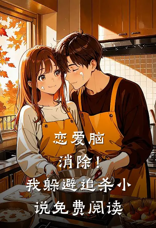 恋爱脑消除！我躲避追杀小说免费阅读
