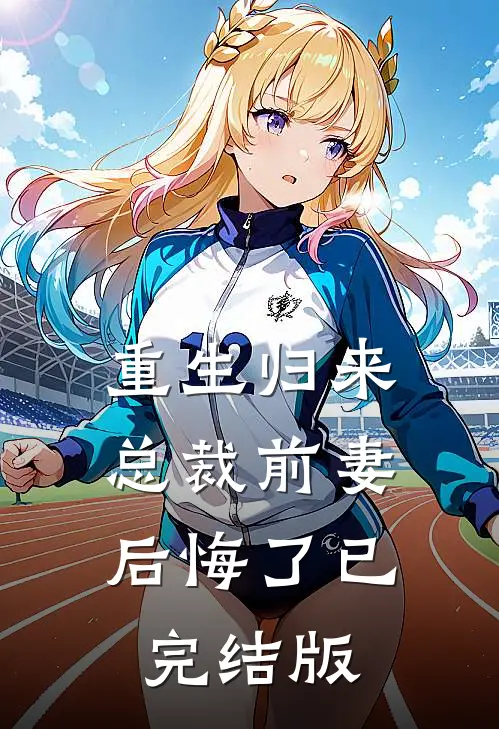 重生归来：总裁前妻后悔了已完结版