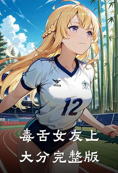 毒舌女友上大分完整版