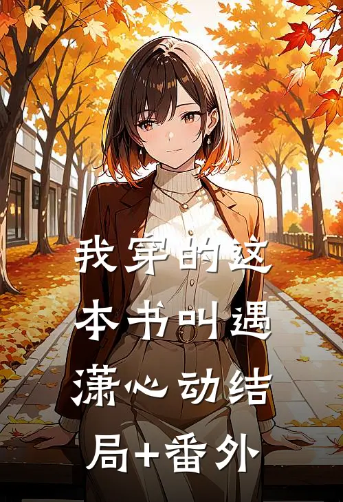 我穿的这本书叫《遇潇心动》结局+番外