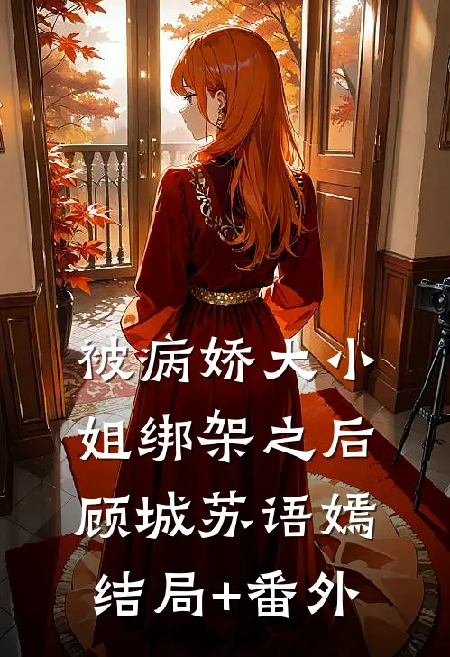 被病娇大小姐绑架之后顾城苏语嫣结局+番外
