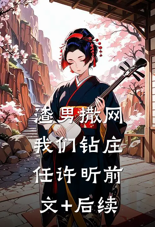 渣男撒网我们钻庄任许昕前文+后续