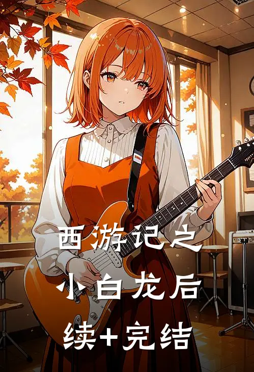 西游记之小白龙后续+完结