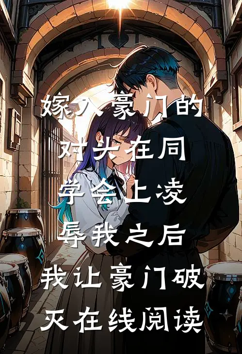 嫁入豪门的对头在同学会上凌辱我之后，我让豪门破灭在线阅读
