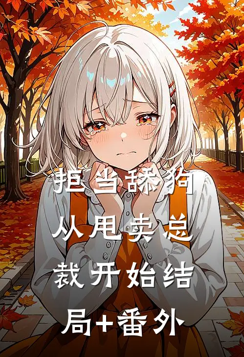 拒当舔狗从甩卖总裁开始结局+番外