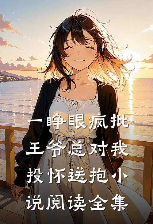 一睁眼疯批王爷总对我投怀送抱小说阅读全集