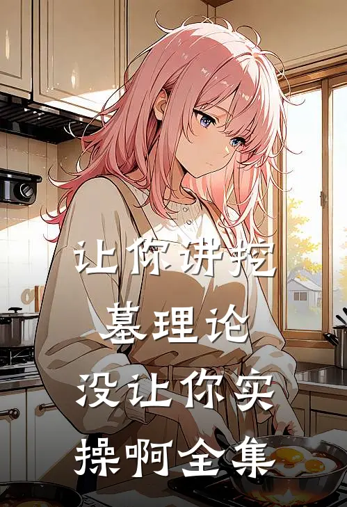 让你讲挖墓理论，没让你实操啊 全集