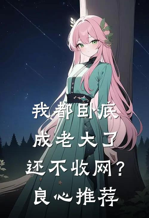 我都卧底成老大了，还不收网？良心推荐