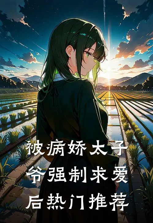 被病娇太子爷强制求爱后热门推荐
