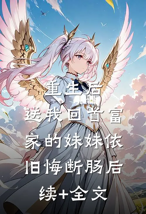 重生后，送我回首富家的妹妹依旧悔断肠后续+全文