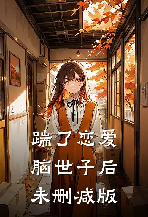 踹了恋爱脑世子后未删减版