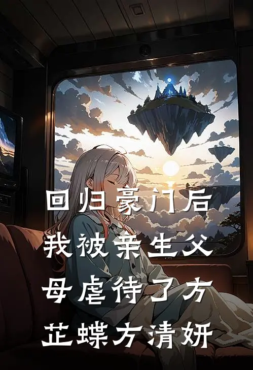 回归豪门后，我被亲生父母虐待了方芷蝶方清妍