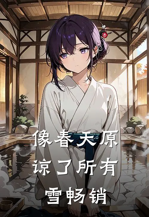 像春天原谅了所有雪畅销