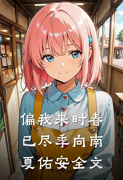 偏我来时春已尽季向南夏佑安全文