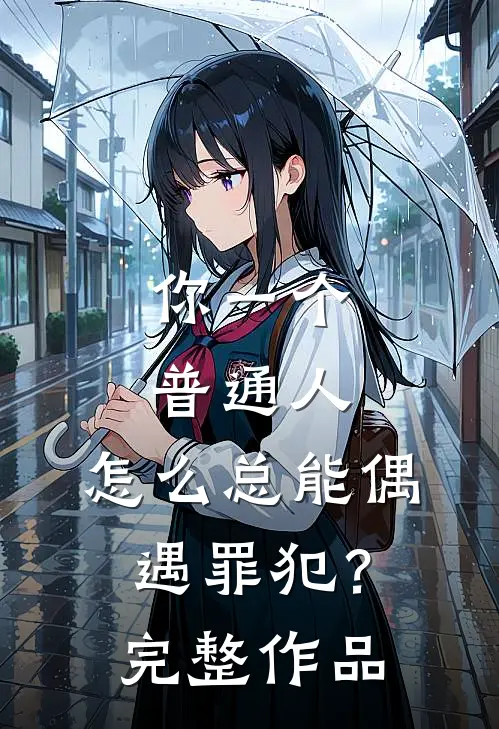 你一个普通人，怎么总能偶遇罪犯？完整作品