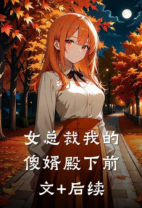 女总裁我的傻婿殿下前文+后续