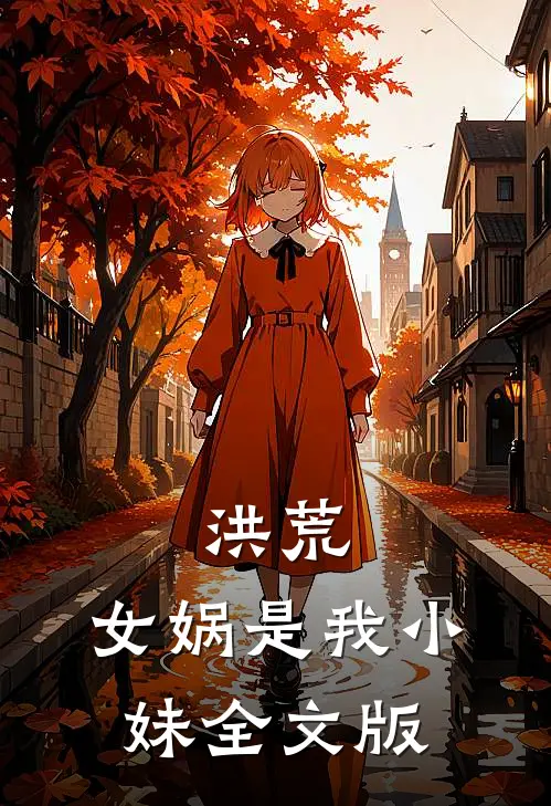 洪荒：女娲是我小妹全文版
