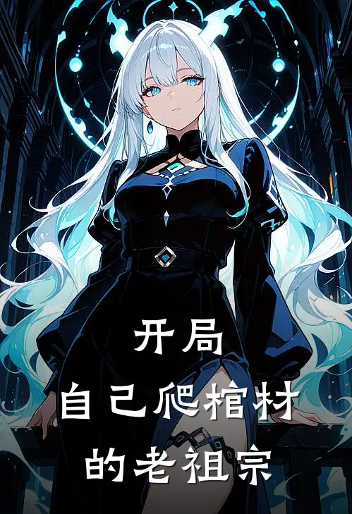 开局自己爬棺材的老祖宗姬太赢全文