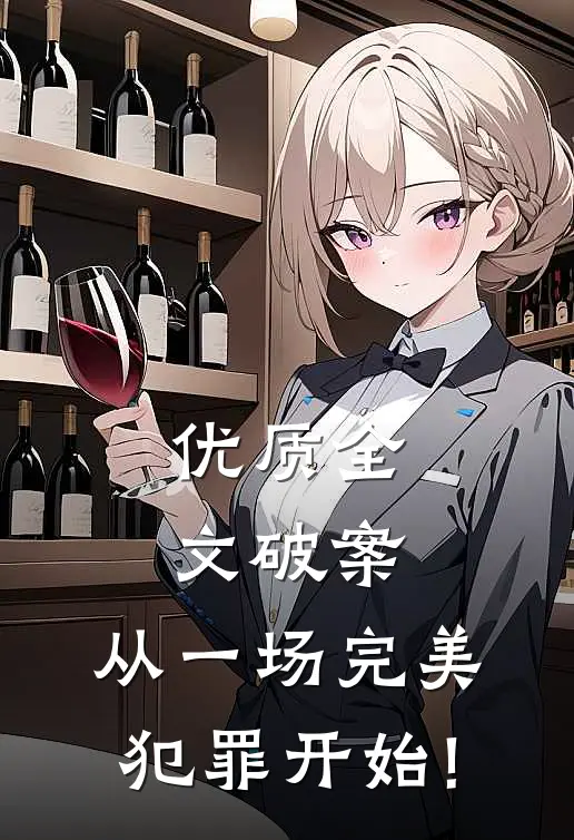 优质全文破案:从一场完美犯罪开始!