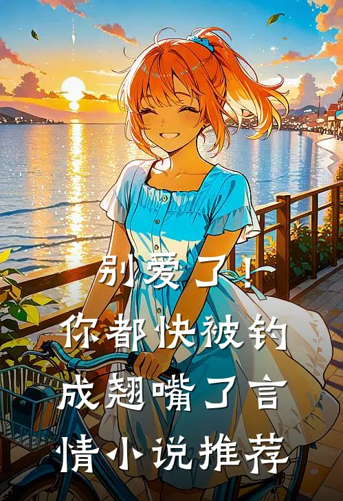 别爱了！你都快被钓成翘嘴了言情小说推荐
