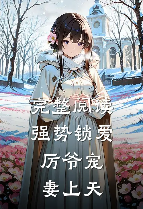 完整阅读强势锁爱：厉爷宠妻上天