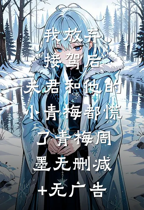 我放弃接驾后，夫君和他的小青梅都慌了青梅周墨无删减+无广告