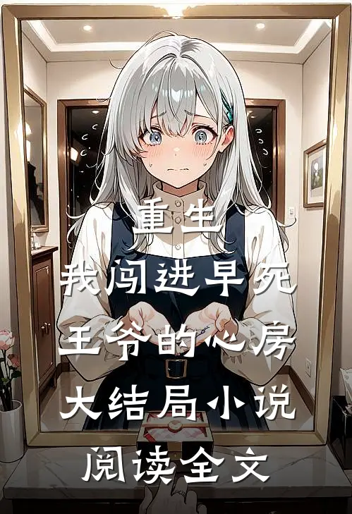 重生：我闯进早死王爷的心房大结局小说阅读全文