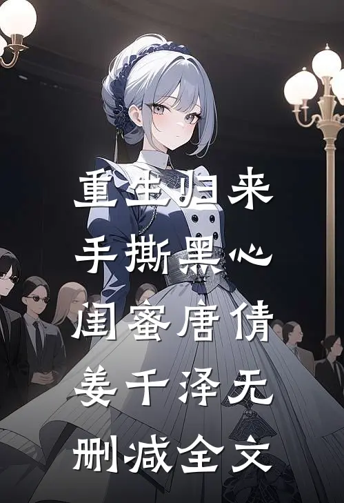 重生归来，手撕黑心闺蜜唐倩姜千泽无删减全文