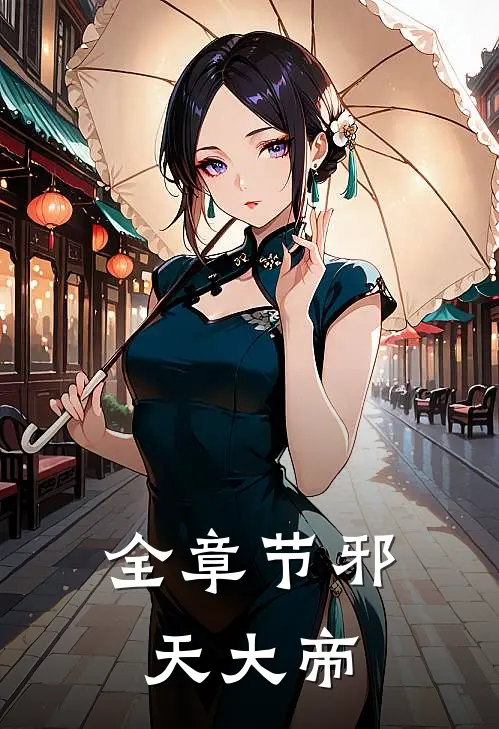 全章节邪天大帝