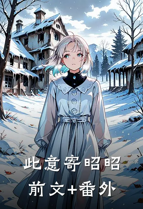 此意寄昭昭前文+番外
