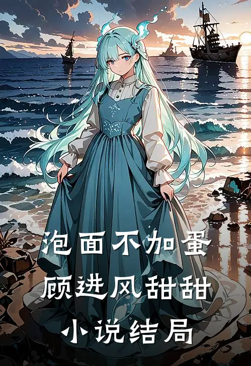 泡面不加蛋顾进风甜甜小说结局