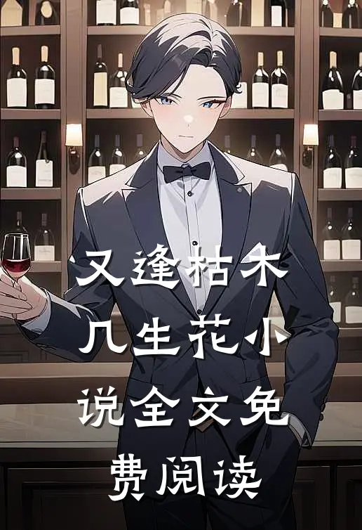 又逢枯木几生花小说全文免费阅读