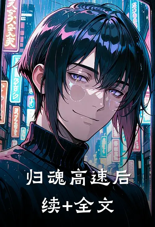 归魂高速后续+全文