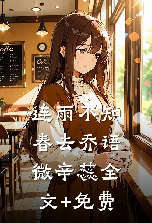 连雨不知春去乔语微辛蕊全文+免费