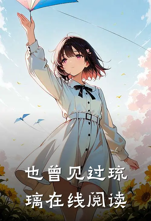 也曾见过琉璃在线阅读