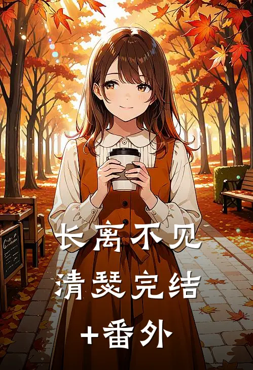 长离不见清瑟完结+番外