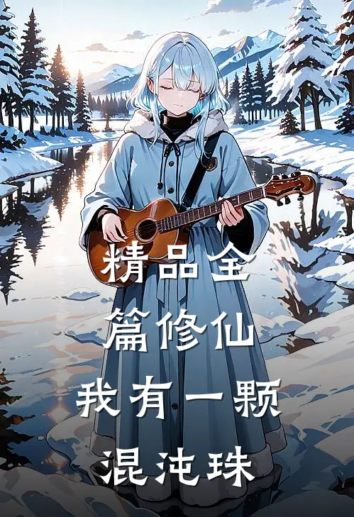 精品全篇修仙：我有一颗混沌珠