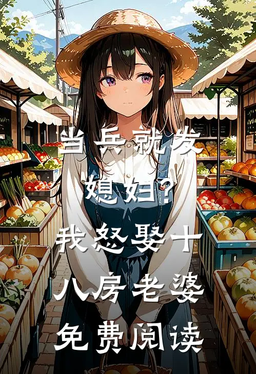 当兵就发媳妇?我怒娶十八房老婆免费阅读