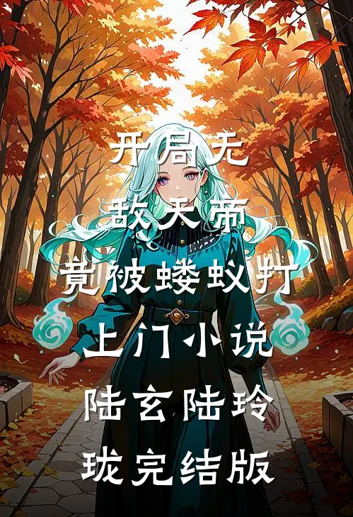 开局无敌天帝，竟被蝼蚁打上门小说陆玄陆玲珑完结版
