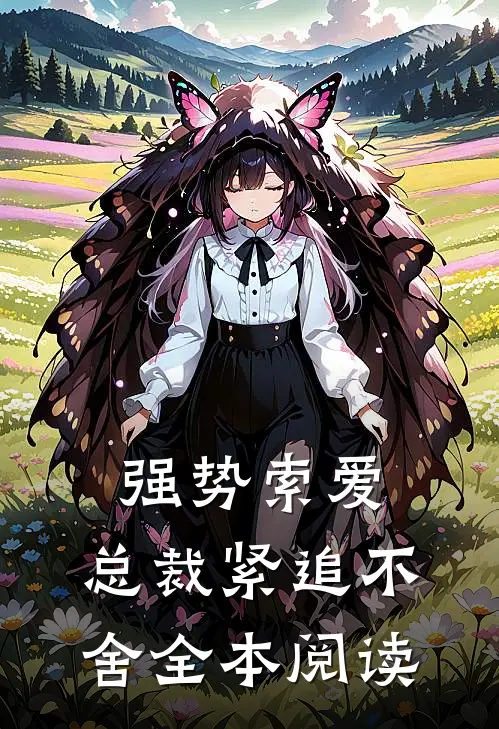 强势索爱：总裁紧追不舍全本阅读
