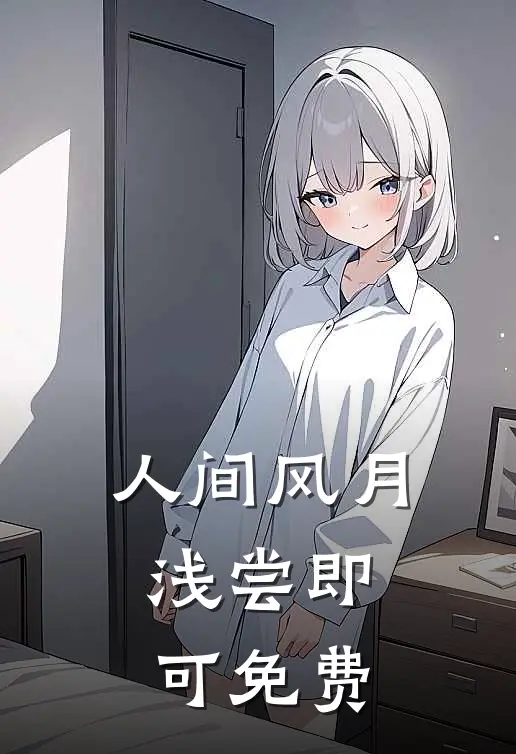 人间风月，浅尝即可免费