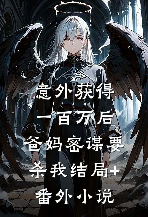意外获得一百万后，爸妈密谋要杀我结局+番外小说