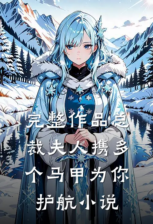 完整作品总裁夫人携多个马甲为你护航小说