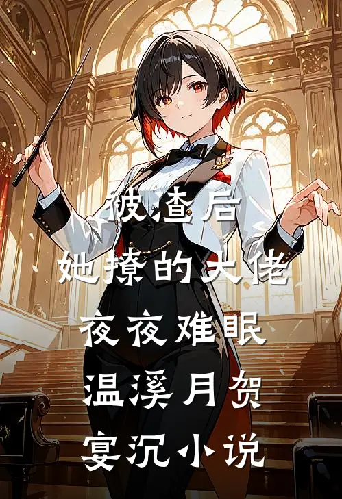 被渣后，她撩的大佬夜夜难眠温溪月贺宴沉小说