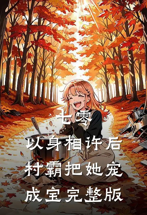 七零：以身相许后，村霸把她宠成宝完整版