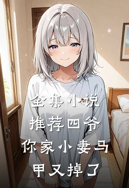 全集小说推荐四爷,你家小妻马甲又掉了