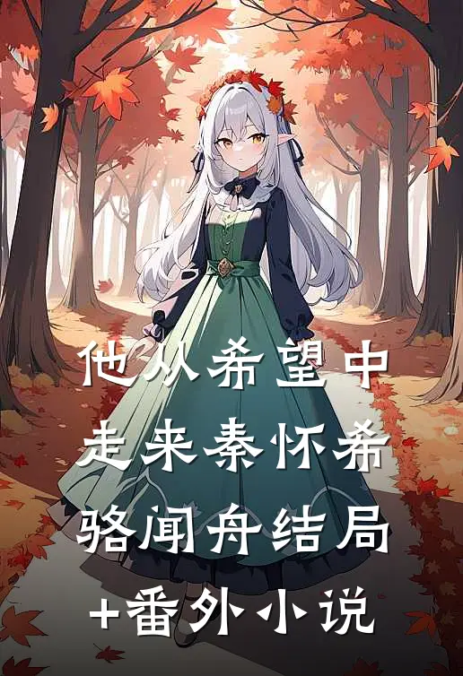 他从希望中走来秦怀希骆闻舟结局+番外小说