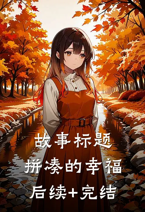 故事标题：《拼凑的幸福》后续+完结